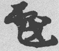 戏,宋克 ,書法字典